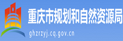重庆市规划和自然资源局